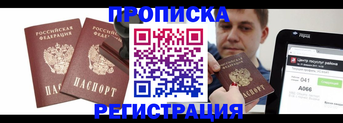 купить прописку в Вельске